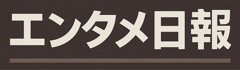 エンタメ日報